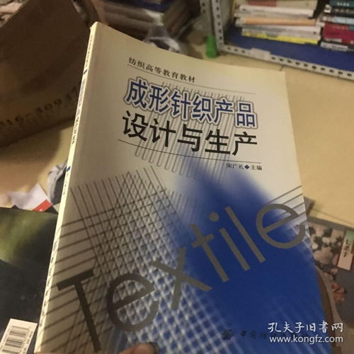 纺织高等教育教材 成形针织产品设计与生产